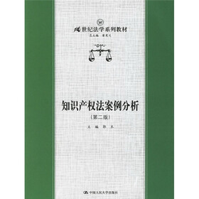21世纪法学系教材:知识产权法案例分析(第2版)