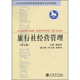21世纪高等院校旅游管理专业系列教材：旅行社经营管理（第2版）