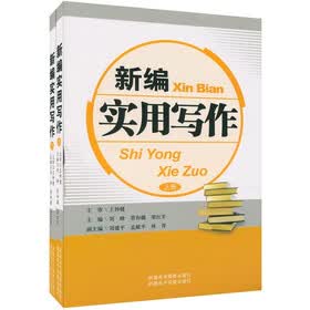新编实用写作（套装上下册）