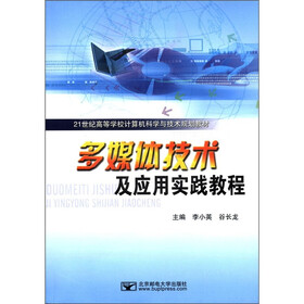 21世纪高等学校计算机科学与技术规划教材：多媒体技术及应用实践教程（附CD－ROM光盘1张）