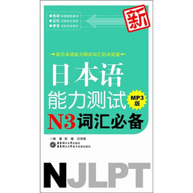 新日本语能力测试N3词汇必备（MP3版）（附MP3光盘）