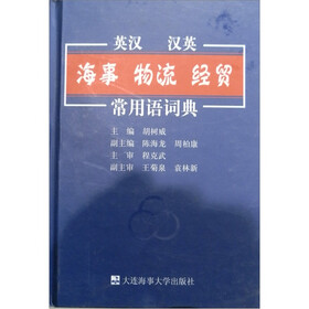 英汉 汉英·海事 物流 经贸常用语辞典