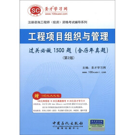 圣才教育·工程项目组织与管理过关必做1500题（含历年真题）（第2版）