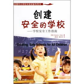 全国中小学校长培训参考用书·创建安全的学校：学校安全工作指南