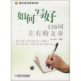 杨凡应试英语写作：如何写好150词左右的文章