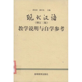 现代汉语：教学说明与自学参考（增订3版）
