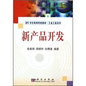 21世纪高等院校教材·工业工程系列：新产品开发