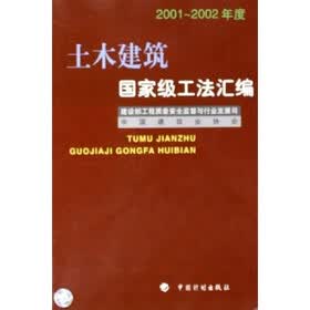 土木建筑国家级工法汇编(2001-2002年度)