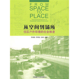 从空间到场所：住区户外环境的社会维度