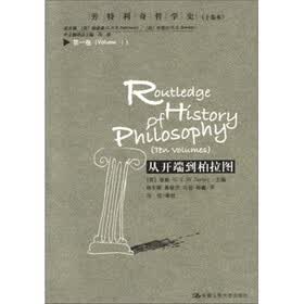 从开端到柏拉图:劳特利奇哲学史(第1卷)
