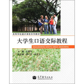 高等学校通识课程系列教材：大学生口语交际教程