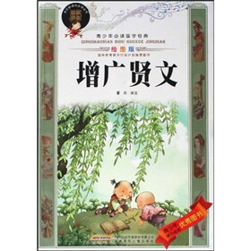 青少年必读国学经典：增广贤文