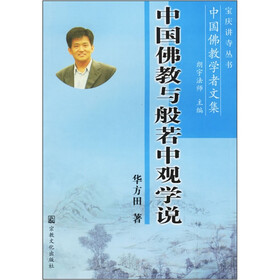 中国佛教学者文集：中国佛教与般若中观学说