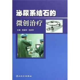 泌尿系结石的微创治疗