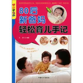 乐享彩书榜：80后新爸妈轻松育儿手记