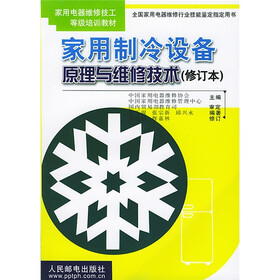 家用电器维修技工等级培训教材：家用制冷设备原理与维修技术（修订本）