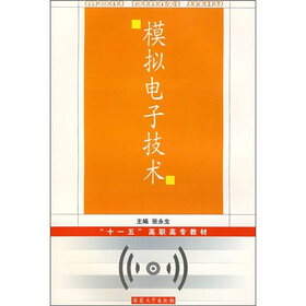 “十一五”高职高专教材：模拟电子技术