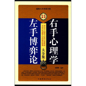 左手博弈论 右手心理学大全集（套装全4册）