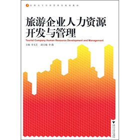 高职高专经济管理类规划教材：旅游企业人力资源开发与管理