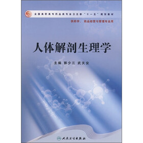 人体解剖生理学（供药学、药品经营与管理专业用）
