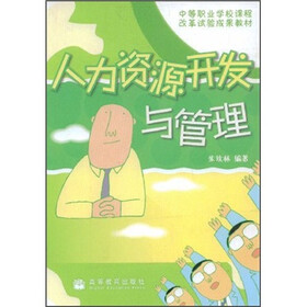中等职业学校课程改革试验成果教材：人力资源开发与管理