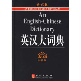 英汉大词典（最新版）