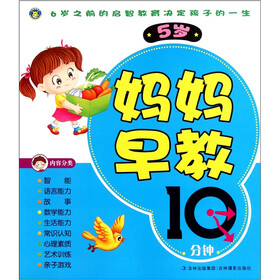 妈妈早教10分钟（5岁）