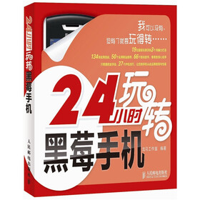 24小时玩转黑莓手机