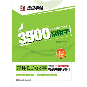常用规范汉字：3500常用字·楷书