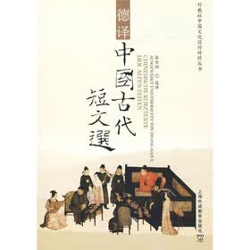 外教社中国文化汉外对照丛书：德译中国古代短文选
