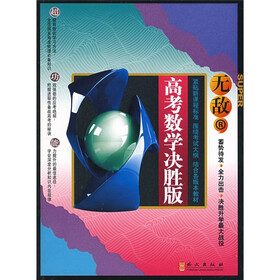 无敌新课标系列·无敌:高考数学(决胜版)R
