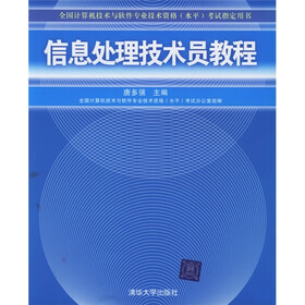 全国计算机技术与软件专业技术资格（水平）考试指定用书：信息处理技术员教程