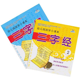幼儿园国学小课本：三字经（套装共2册）