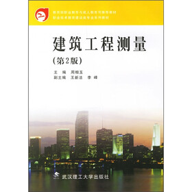 教育部职业教育与成人教育司推荐教材·职业技术教育建设类专业系列教材:建筑工程测量(第2版)