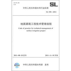 中华人民共和国水利行业标准（SL 558-2011）：地面灌溉工程技术管理规程