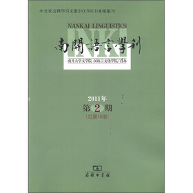 南开语言学刊（2011年第2期·总第18期）