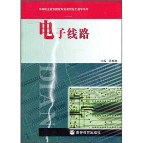 中等职业教育国家规划教材配套教学用书：电子线路（双色）（附学习卡）
