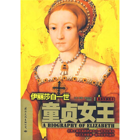 伊丽莎白一世：童贞女王