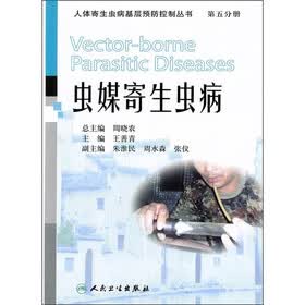 虫媒寄生虫病（第5分册）
