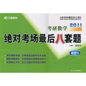 文都教育·2011考研数学：绝对考场最后八套题（数学三）