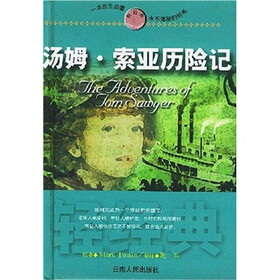 轻经典：汤姆·索亚历险记
