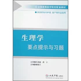 生理学要点提示与习题