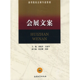 高等院校会展专业教材：会展文案
