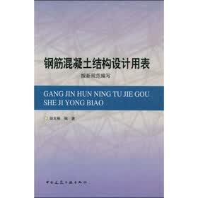 钢筋混凝土结构设计用表