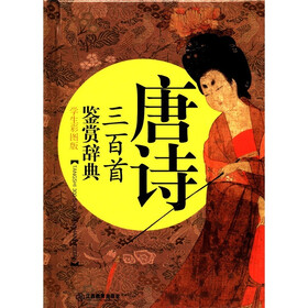 唐诗三百首鉴赏辞典（学生彩图版）