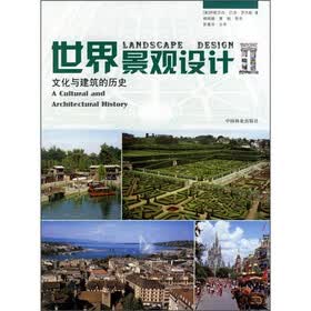 世界景观设计2:文化与建筑的历史