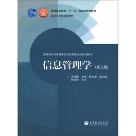 高等学校信息管理与信息系统专业系列教材：信息管理学（第3版）