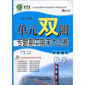单元双测专题期中期末大试卷：数学（7年级上）（国标浙教版）