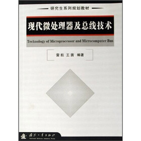 研究生系列规划教材：现代微处理器及总线技术