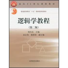 普通高等教育十五国家级规划教材：逻辑学教程
